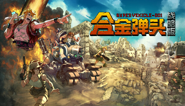 合金弹头 战略版 Metal Slug Tactics|官方中文|Build.16424419-1.0.1.1+全DLC