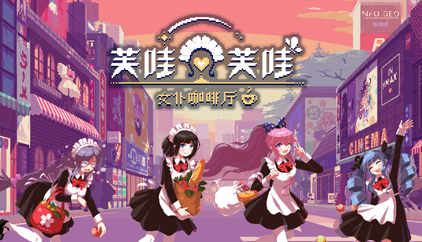 哇芙哇女仆咖啡厅 Maid Cafe on Electric Street|官方中文