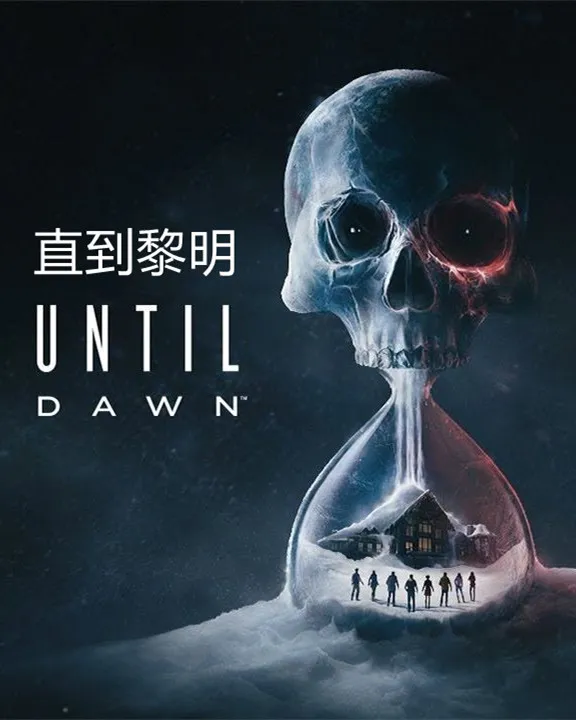 直到黎明（Until Dawn）中文版