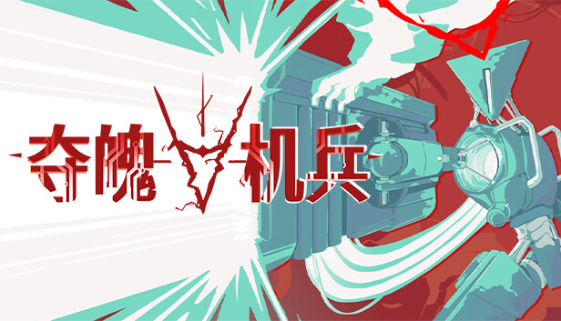 夺魄机兵 RAM Random Access Mayhem|官方中文