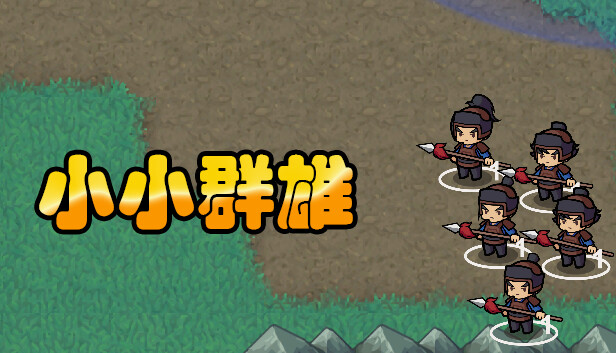 小小群雄|官方中文|Build.16516538-霸业初兴-逐鹿中原