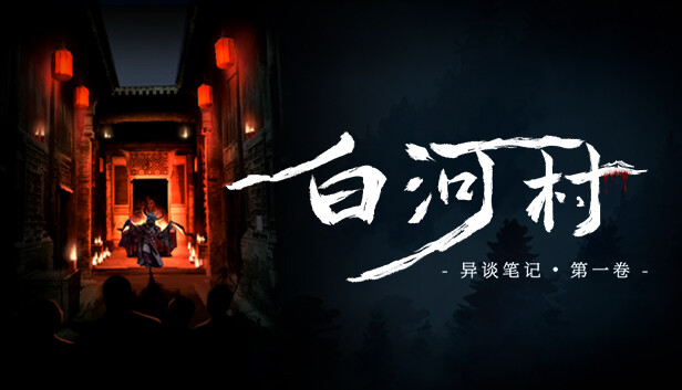 白河村 Scourge of the village|官方中文