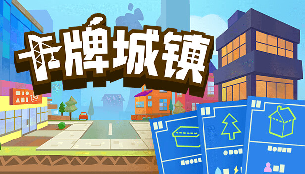 特别好评！卡牌城镇|官方中文|Build.16873243-超级有趣味