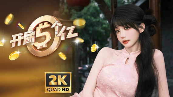 开局五个亿|中字-国语|Build.16121432-倾心瞬息-绯色迷雾+2K高清扩展包+全DLC