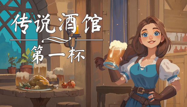 传说酒馆|官方中文|Build.16870248-闲趣小镇-猎宴佳酿- 模拟经营+全DLC