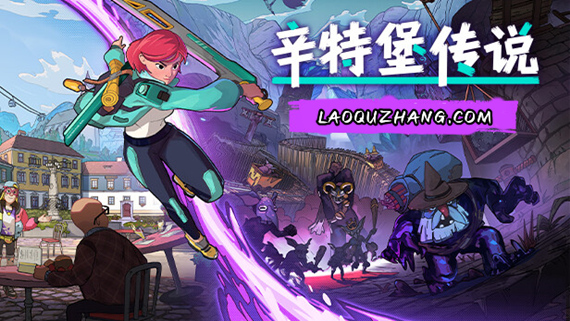 辛特堡传说|官方中文|Build.16645114-剑魔狂歌-霜刃秘境