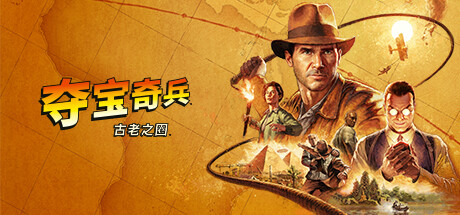 夺宝奇兵 古老之圈（Indiana Jones and the Great Circle）中文版