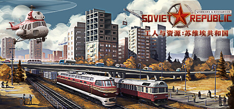 工人与资源 苏维埃共和国（Workers Resources: Soviet Republic）1.0.0.4a中文版