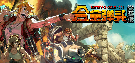 合金弹头 战略版（Metal Slug Tactics）中文版
