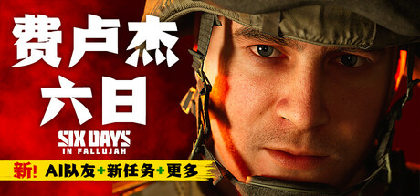 费卢杰六日（Six Days in Fallujah）v4.0中文版