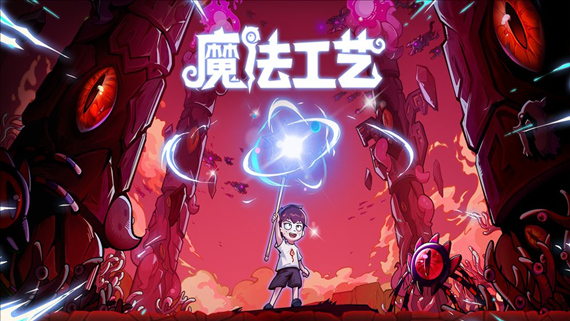 【steam学习】魔法工艺 正式版|官方中文|V1.0.48F3-法术炼铸-奇术工匠