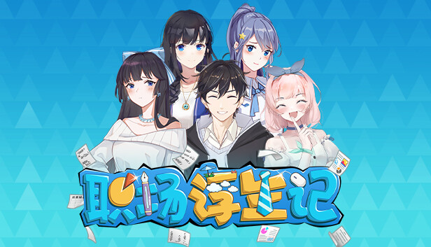 职场浮生记 正式版|官方中文|Build.16873163