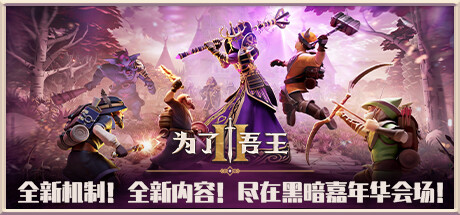 【steam学习】为了吾王2（For The King 2）v1.35中文版