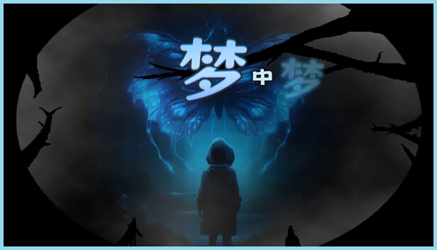 【steam学习】新游像素精品丨梦中梦|官方中文|Build.16988511丨2025年的像素饥荒？？