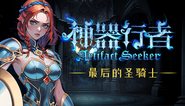 【steam学习】神器行者 重生版|官方中文|Build.16984373+莫提亚的遗产DLC