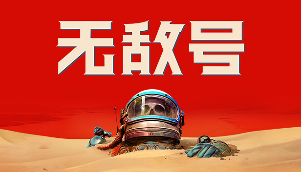 【steam学习】无敌号|官方中文|V44.494+预购特典+全DLC
