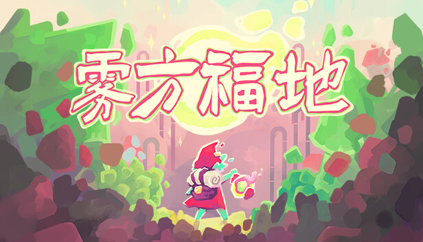 【steam学习】雾方福地|官方中文|Build.17066496+支持者DLC