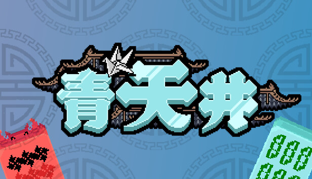 【steam学习】[麻将肉鸽]青天井|官方中文|Build.17059686