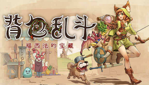【steam学习】背包乱斗 福西法的宝藏|官方中文|Build.17038326