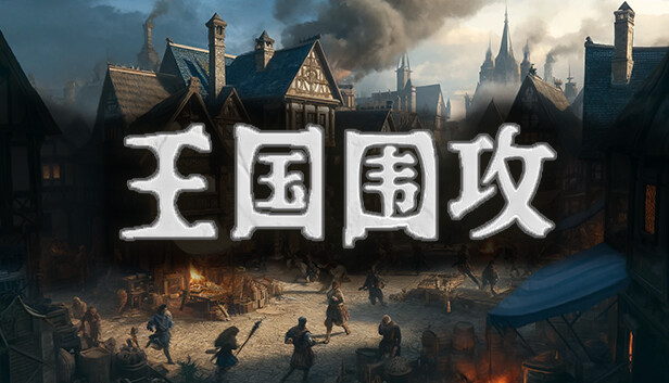 【steam学习】王国围攻 正式版|官方中文|Build.17091799