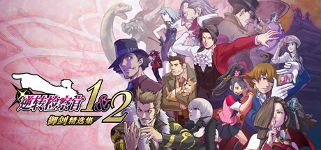 【STEAM学习】逆转检察官1&amp;2 御剑精选集（Ace Attorney Investigations Collection）【D加密解锁】中文版